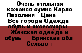 Очень стильная кожаная сумка Карло Пазолини › Цена ­ 600 - Все города Одежда, обувь и аксессуары » Женская одежда и обувь   . Брянская обл.,Сельцо г.